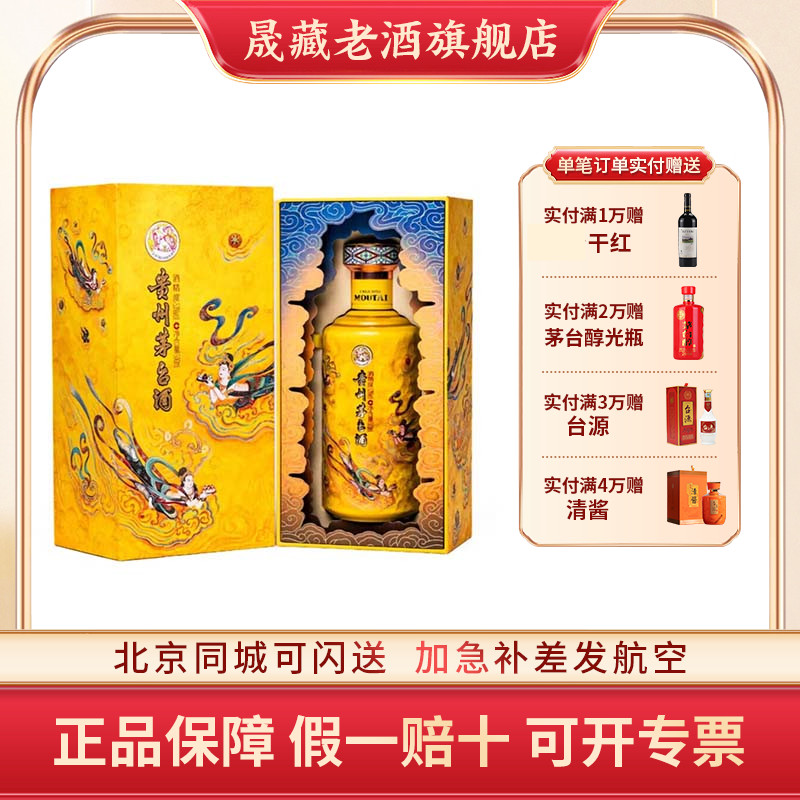 晟藏老酒 贵州茅台酒茅台飞天散花53度500ML酱香型白酒新品收藏