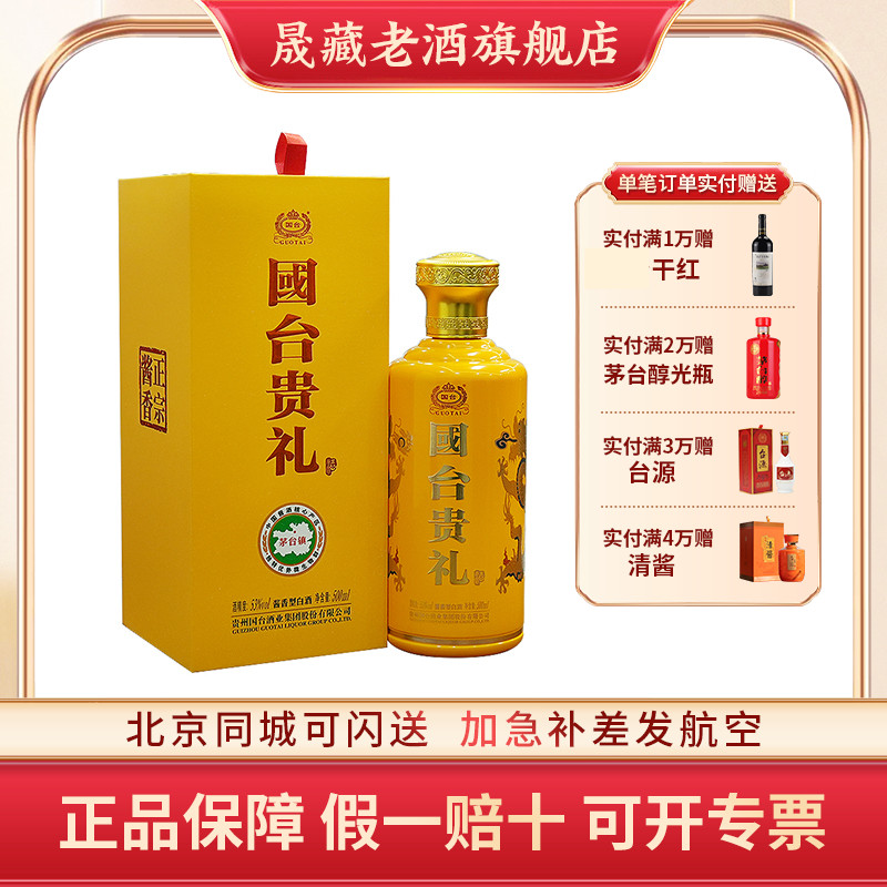 晟藏老酒 贵州国台酒国台贵礼53度500ML国台酱香型53度白酒送礼