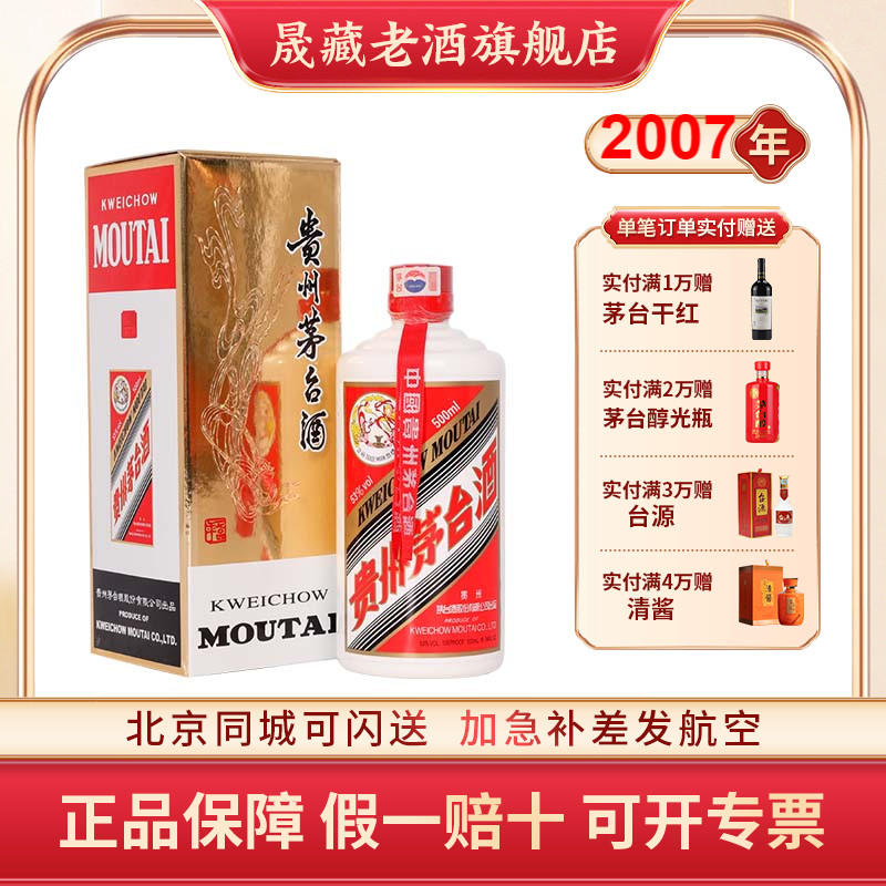 晟藏老酒 贵州茅台飞天53度2007年500ml单瓶酱香型白酒收藏送礼