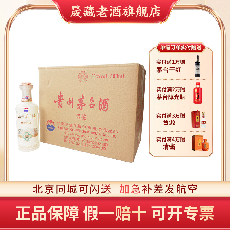 贵州茅台酒新品淳鉴整箱