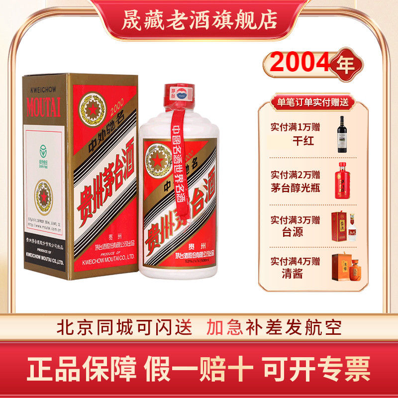 晟藏老酒 贵州茅台飞天53度2004年500ml单瓶酱香型白酒收藏送礼