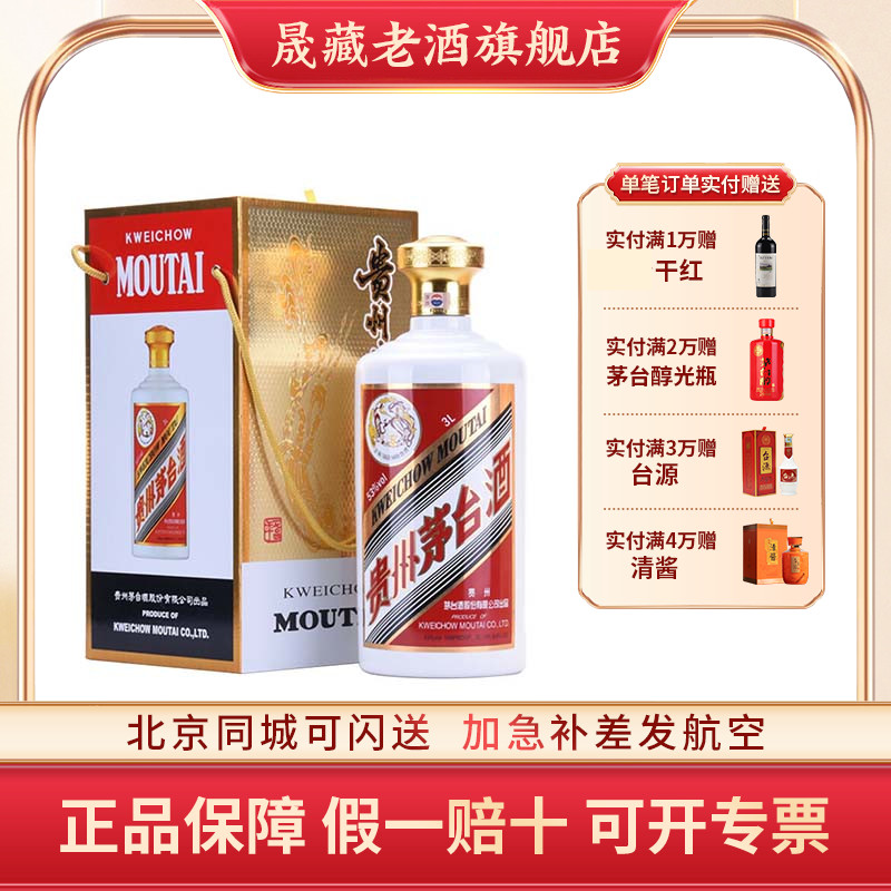 晟藏老酒 贵州53度飞天茅台3L  6斤礼盒装飞天茅台送礼佳品白酒