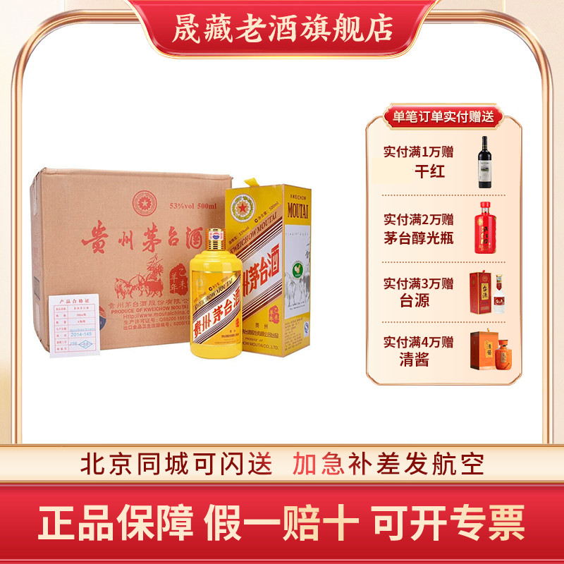 晟藏老酒 贵州茅台生肖羊年纪念500ML*6瓶酱香型白酒原箱收藏稀缺