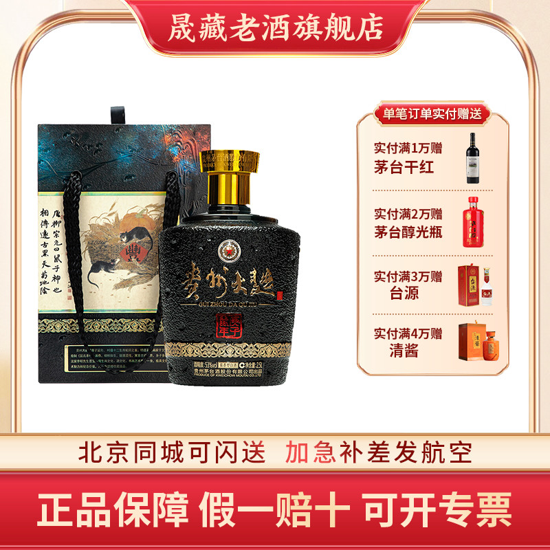 晟藏老酒 茅台贵州大曲鼠年茅台生肖酒53度2.5L礼盒装收藏名酒