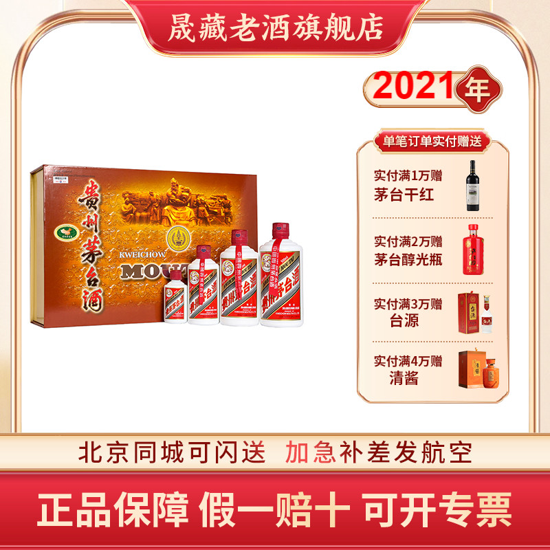 晟藏老酒 贵州茅台酒茅台飞天53度2021年四件套500ml小容量礼盒装