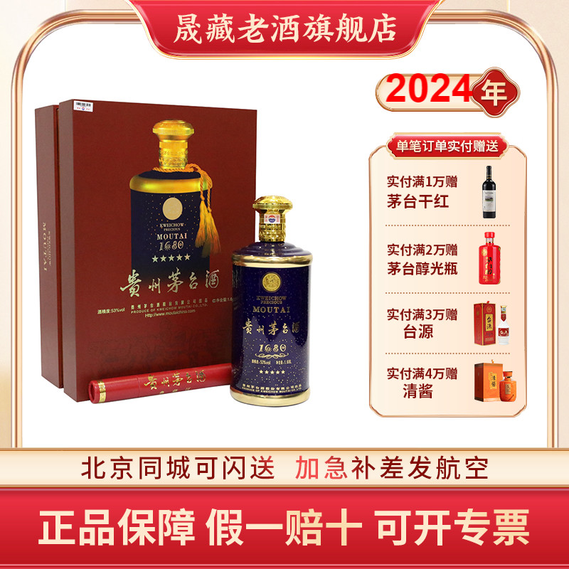 晟藏老酒 贵州茅台酒53度2024年1680珍藏53度1680ml 礼盒装纪念酒