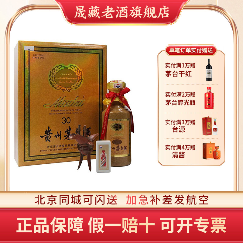 贵州茅台30年礼盒装酱香型白酒