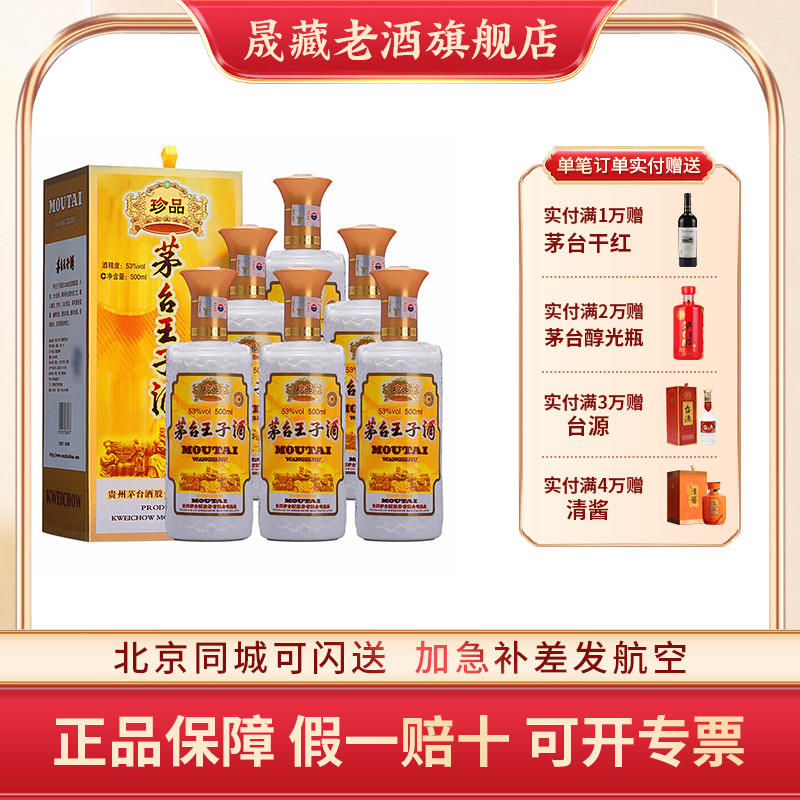 晟藏老酒 贵州茅台酒  王子珍品整箱500ML*6 酱香型白酒 收藏纪念