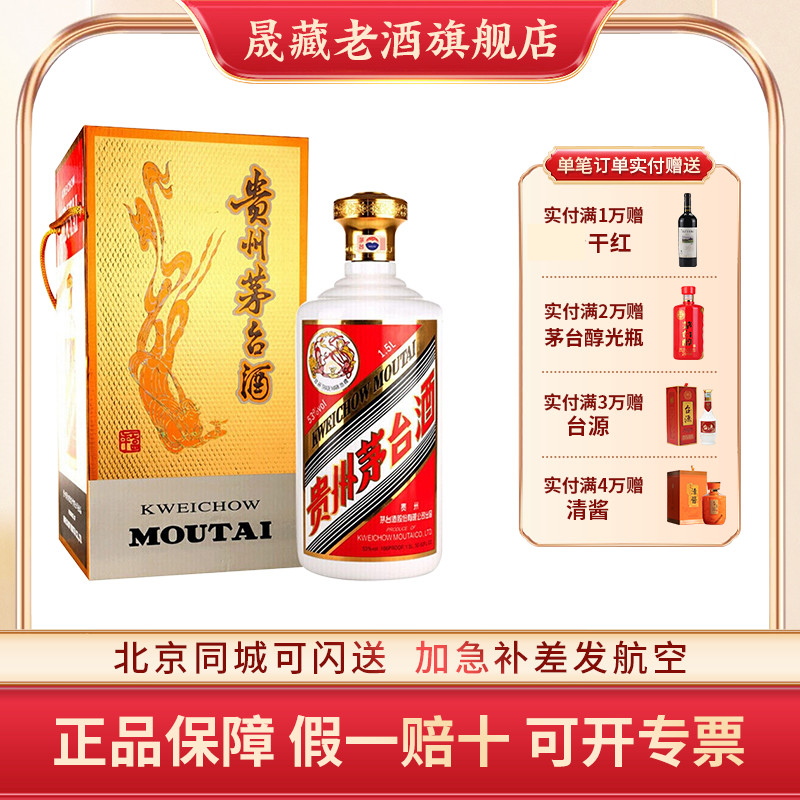 晟藏老酒 贵州飞天茅台酒茅台53度1.5L大容量3斤酱香白酒1500ML