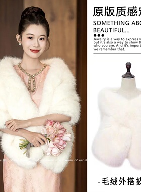 婚礼白色毛绒新娘披肩配旗袍冬季加厚保暖披风优雅高级外搭新品女