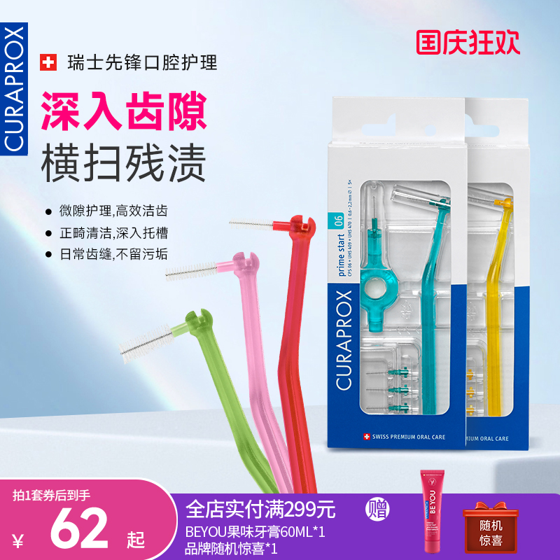 科瑞宝士curaprox便携装牙缝刷