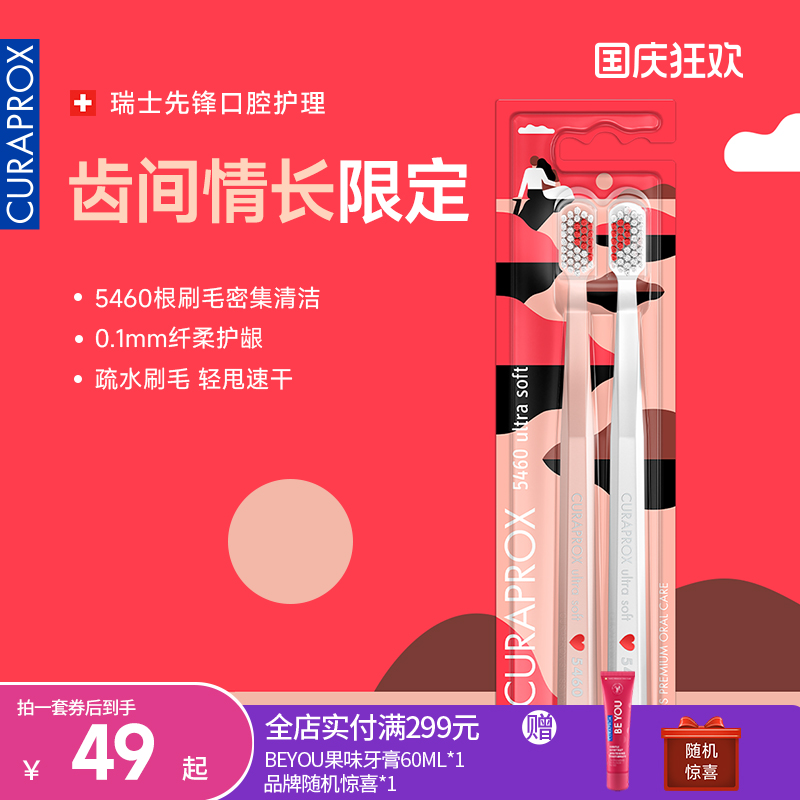 Curaprox情侣软毛牙刷限定款