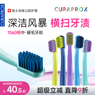 CURAPROX瑞士进口中硬毛牙刷成人男士 专用1560宽头牙刷正品 家用装