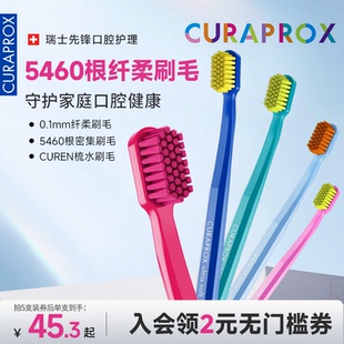 进口软毛男女士成人高端便携CS5460家用 CURAPROX彩虹牙刷瑞士正品