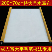 特大空白水写布2米长70公分宽加大码 仿宣纸万次水写书法布大速干成人练毛笔字沾水练写对联大字书写布