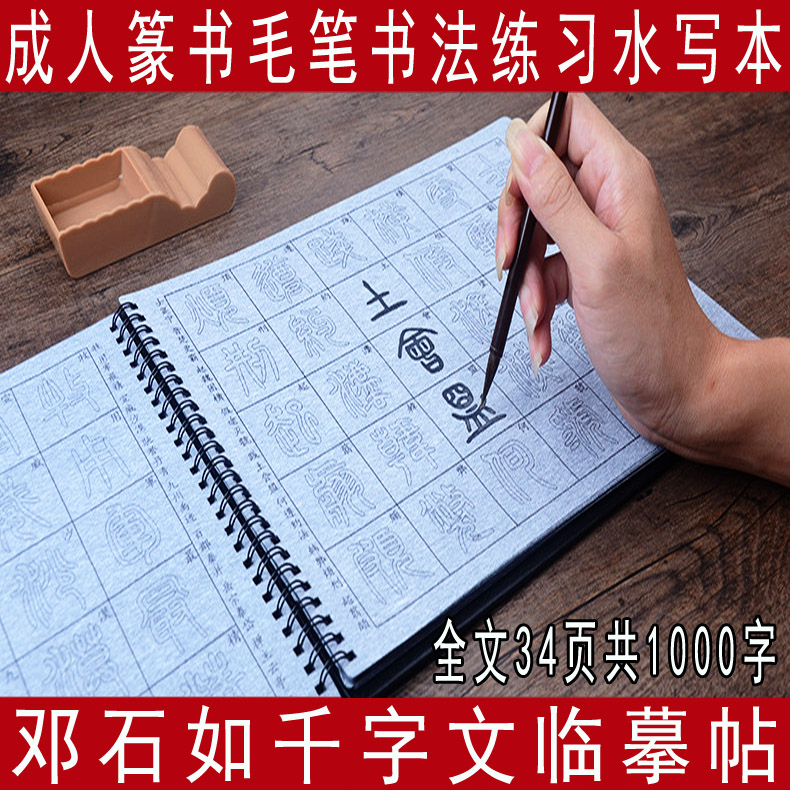 日练邓石如篆书千字文字帖水写本