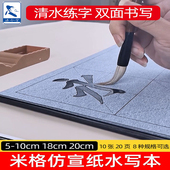 日练书法练字纸水写布10CM米字格毛笔字帖套装 小学生初学者练毛笔字入门仿宣纸加厚万次临摹水写练字专用本