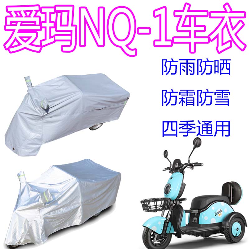适用爱玛nq-1甲壳虫三轮车雨披车衣电动车雨衣代步车防晒遮雨车罩