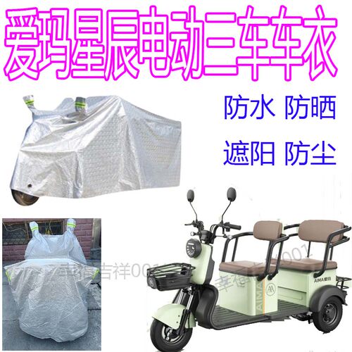 爱玛星辰防雨罩加厚车衣防水防晒