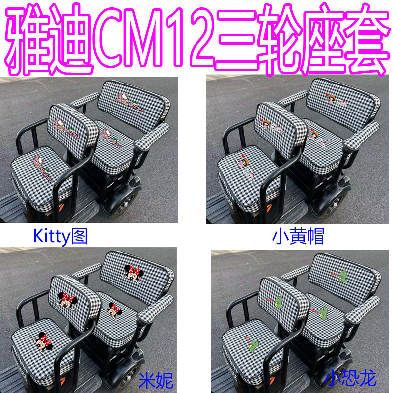 适用雅迪CM12电动三轮车坐垫座套卡通防晒加厚专车专用四季座套罩