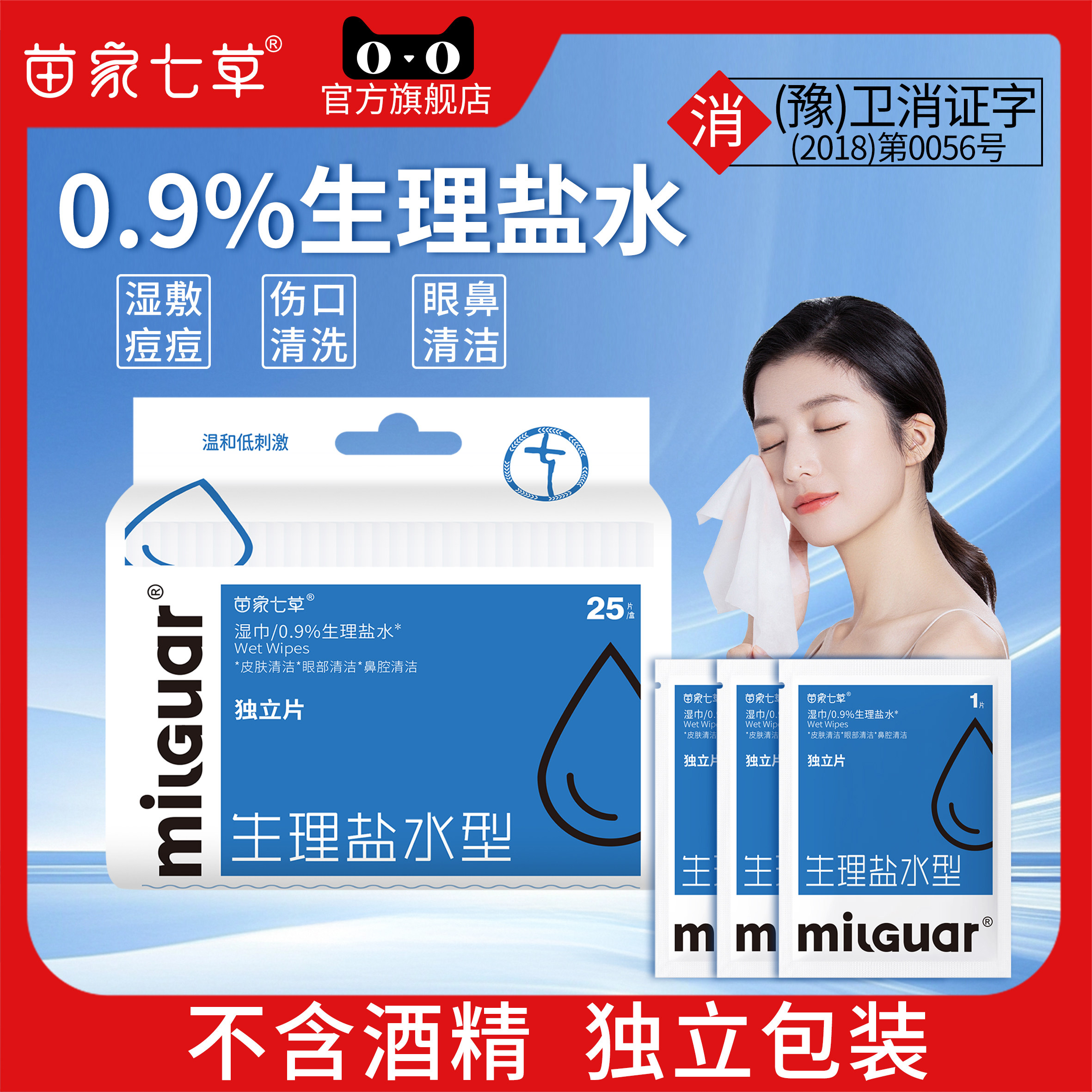 苗家七草生理盐水湿巾独立包装便携式旅行装擦伤皮肤清洁鼻腔清洁