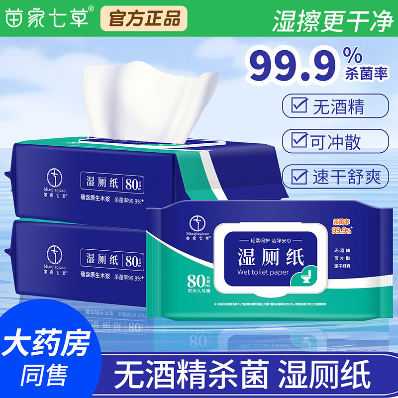 苗家七草湿厕纸厕所湿巾马桶抽纸装一次