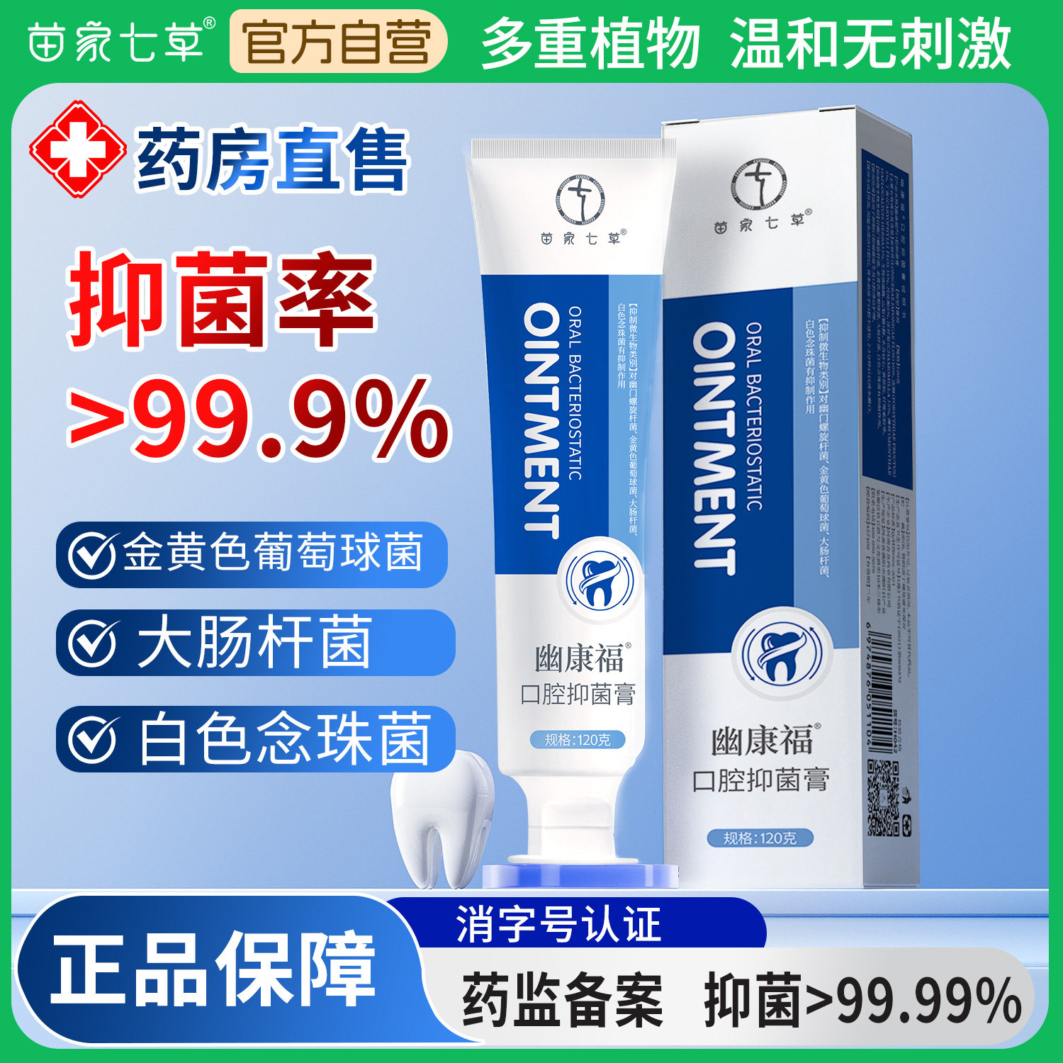 苗家七草幽康福口腔抑菌膏清新口气药房同款清洁护理