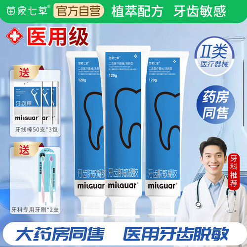 苗家七草医用牙齿脱敏凝胶抗敏型