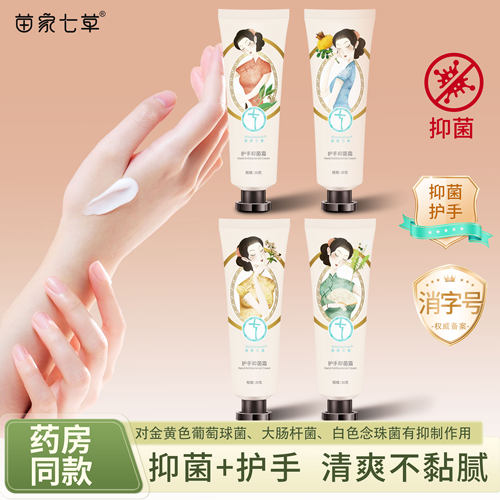 苗家七草保湿护手抑菌霜礼盒装