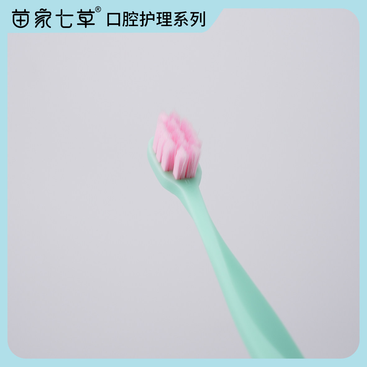苗家七草软毛牙刷成人口腔清洁工具家庭装家用型独立包装