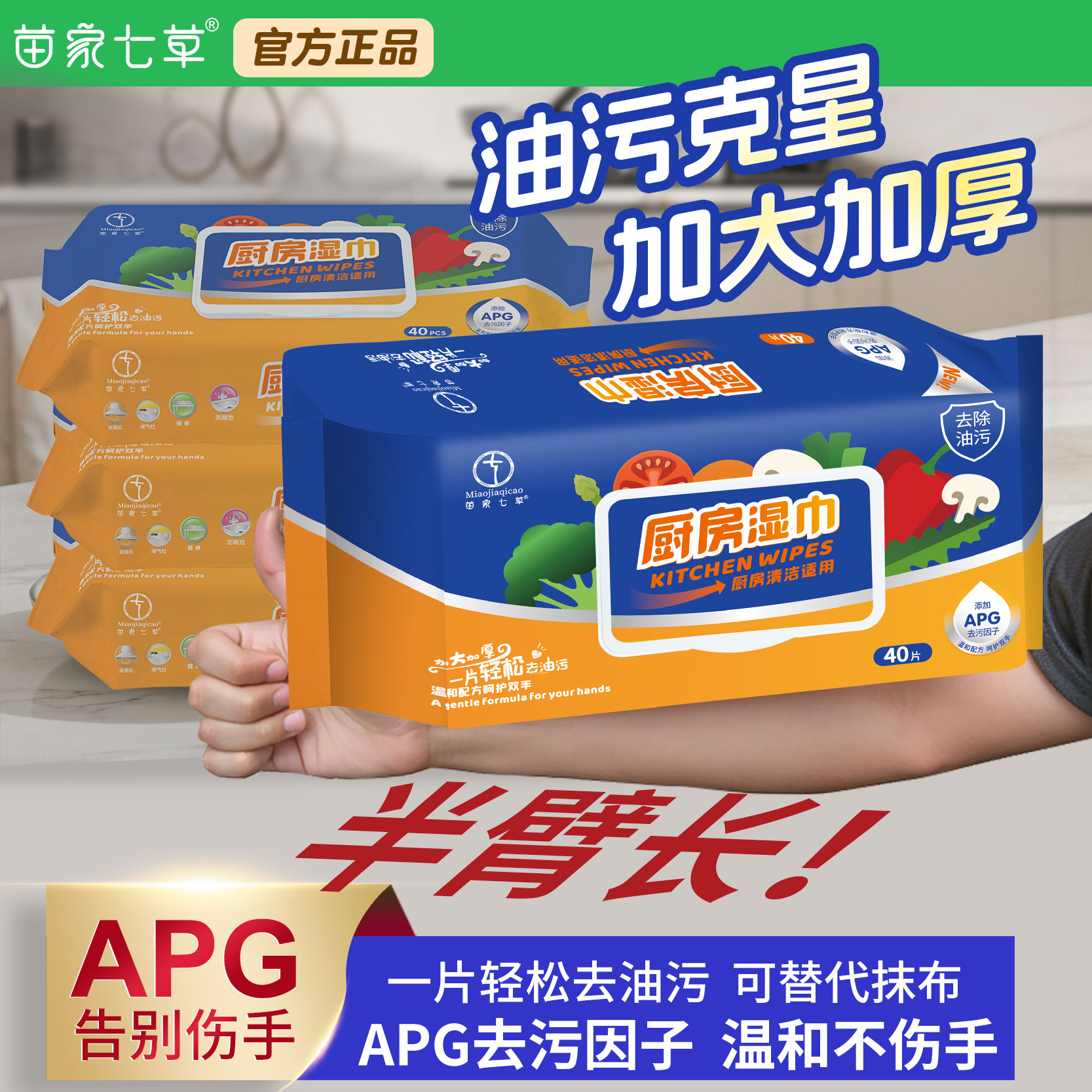 苗家七草厨房湿巾强力型去油去污