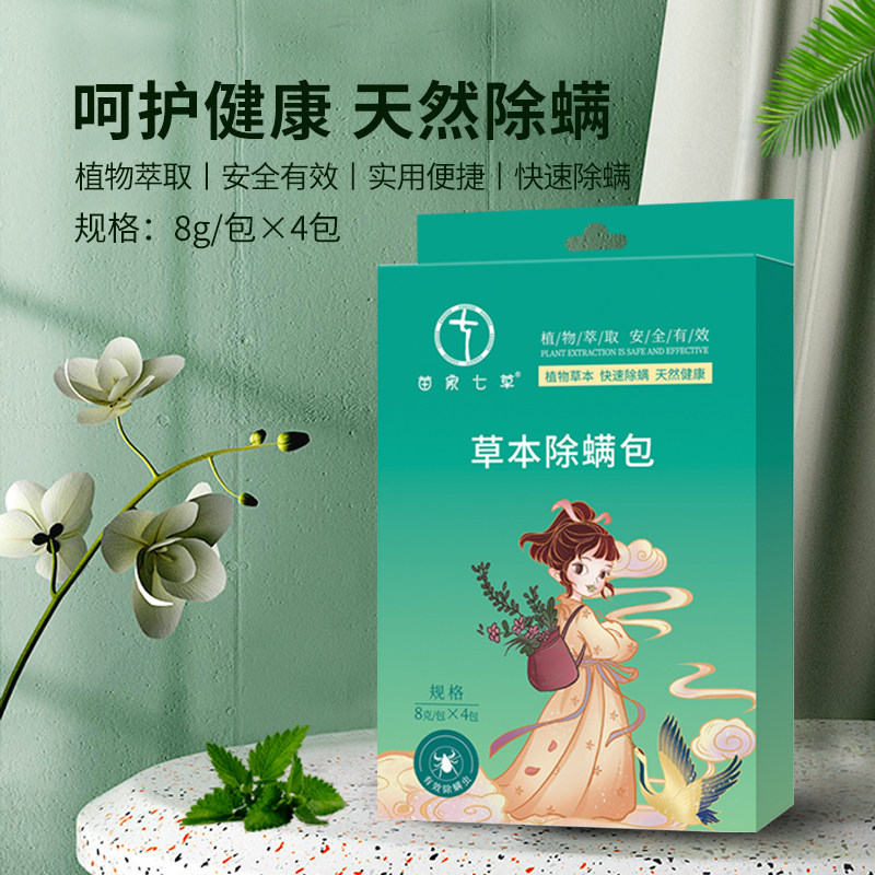 苗家七草除螨包草本床上用除螨虫祛螨包去螨神器家用天然植物杀螨