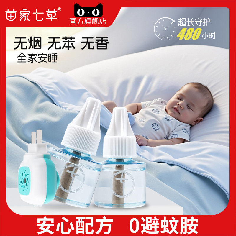 苗家七草家用驱蚊电热蚊香液无味婴儿孕妇专用母婴可用补充液正品