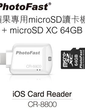 PhotoFast 蘋果專用 micro SD 讀卡機 CR-8800(內含64G記憶卡)