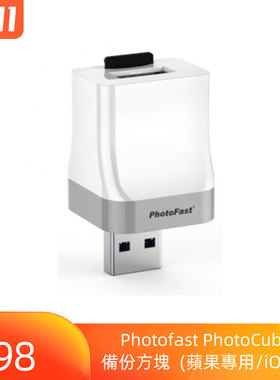 PhotoFast PhotoCube 備份方塊(蘋果專用/iOS版)