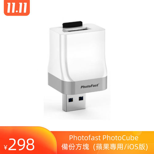 PhotoFast PhotoCube 備份方塊(蘋果專用/iOS版)