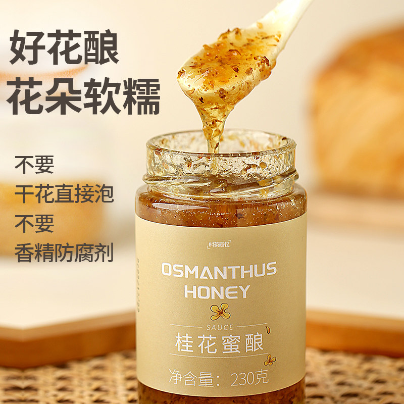 桂花蜜酿蜂蜜桂花酱花蜜果酱茶冲饮泡水喝的抹面包拌凉粉配咖啡无