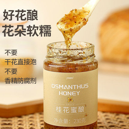 桂花蜜酿蜂蜜桂花酱花蜜果酱茶冲饮泡水喝的抹面包拌凉粉配咖啡无