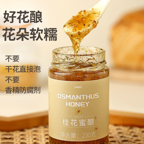 新疆包邮桂花蜜酿蜂蜜桂花酱花蜜果酱茶冲饮泡水喝的抹面包拌凉粉