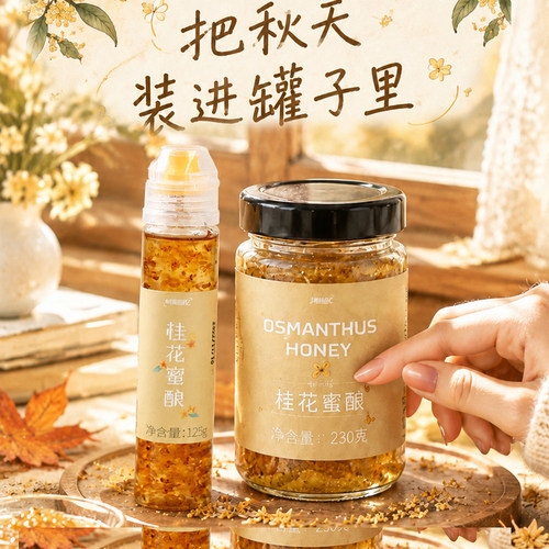 时茶画忆桂花蜜酿桂花酱蜂蜜果酱
