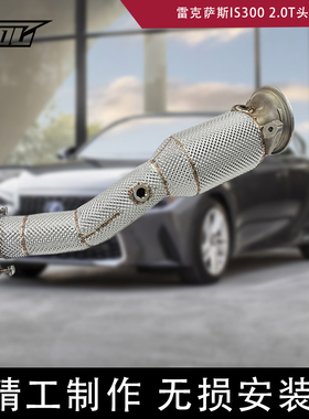 头段适用于雷克萨斯IS300 2.0T汽车改装Downpipe不锈钢直通 200钼