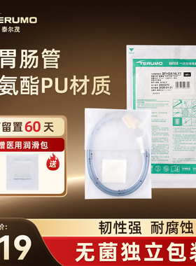 泰尔茂一次性使用鼻胃肠管鼻饲管医用长期流食管带导丝鼻胃管
