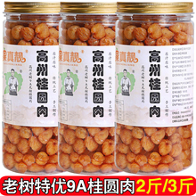 高州桂圆肉干无核特优9A野山老树特大即食龙眼肉干2斤泡水气血3斤