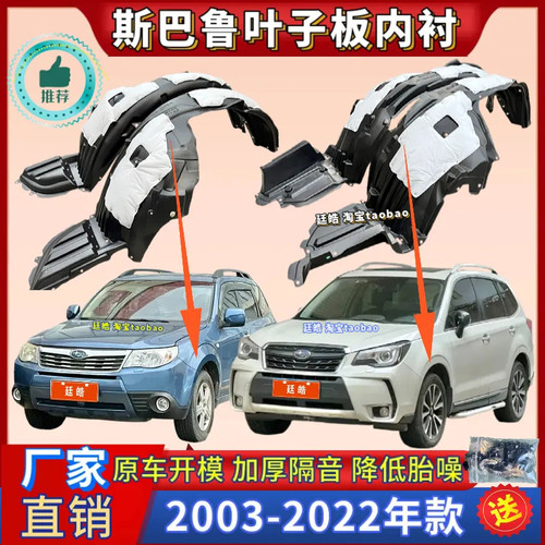 斯巴鲁前轮胎罩挡泥板叶子板内衬