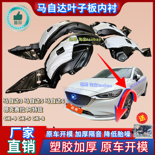 适用马自达6昂克赛拉阿特兹3叶子板内衬CX5前轮挡泥板翼子板内衬