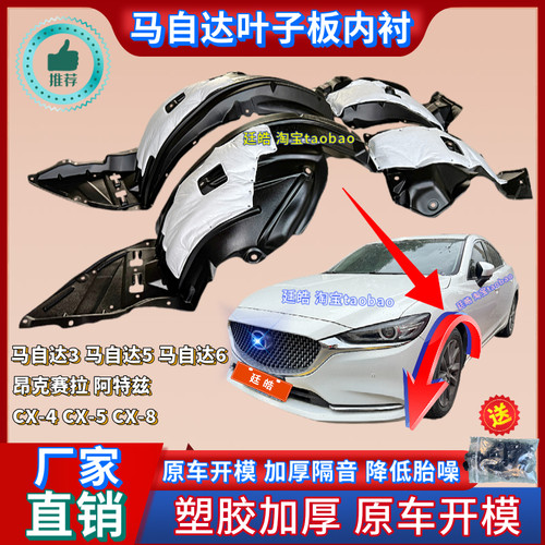 昂克赛拉阿特兹马自达叶子板内衬