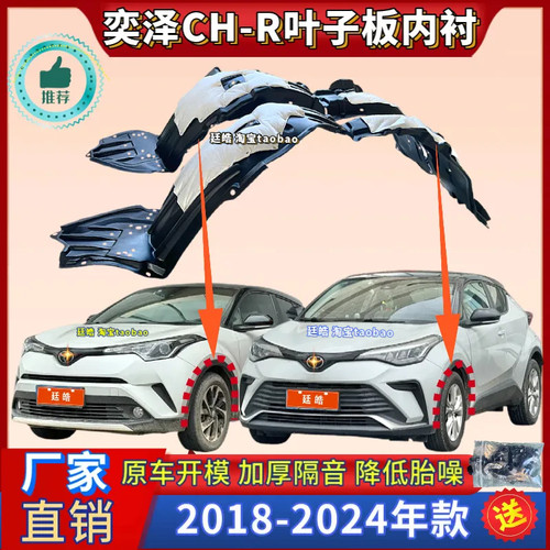 CHR奕泽18-23年叶子板内衬挡泥板