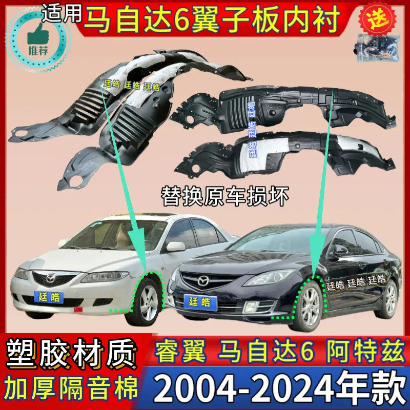适用马自达6睿翼04-15年款翼子板内衬轿跑前轮罩挡泥板叶子板内衬