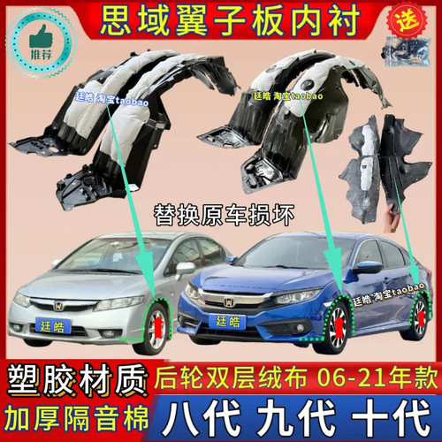 思域06-21年款叶子板内衬挡泥板