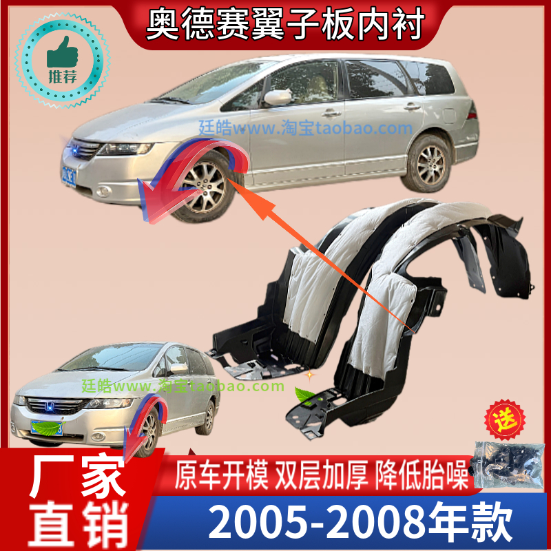 奥德赛05-08年叶子板内衬挡泥板